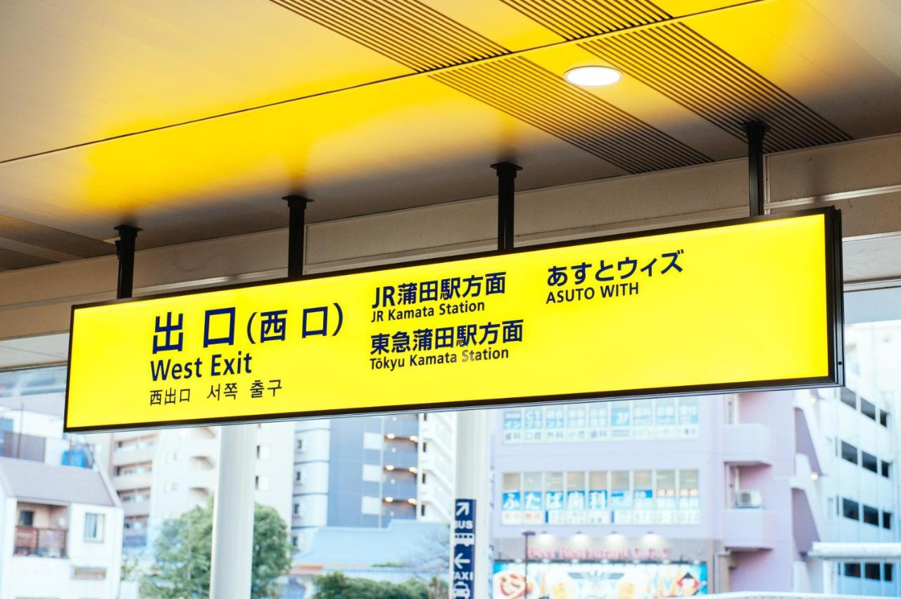 まるまる貸切,羽田空港から一番近いyu'S House Apartment Tokyo Luaran gambar