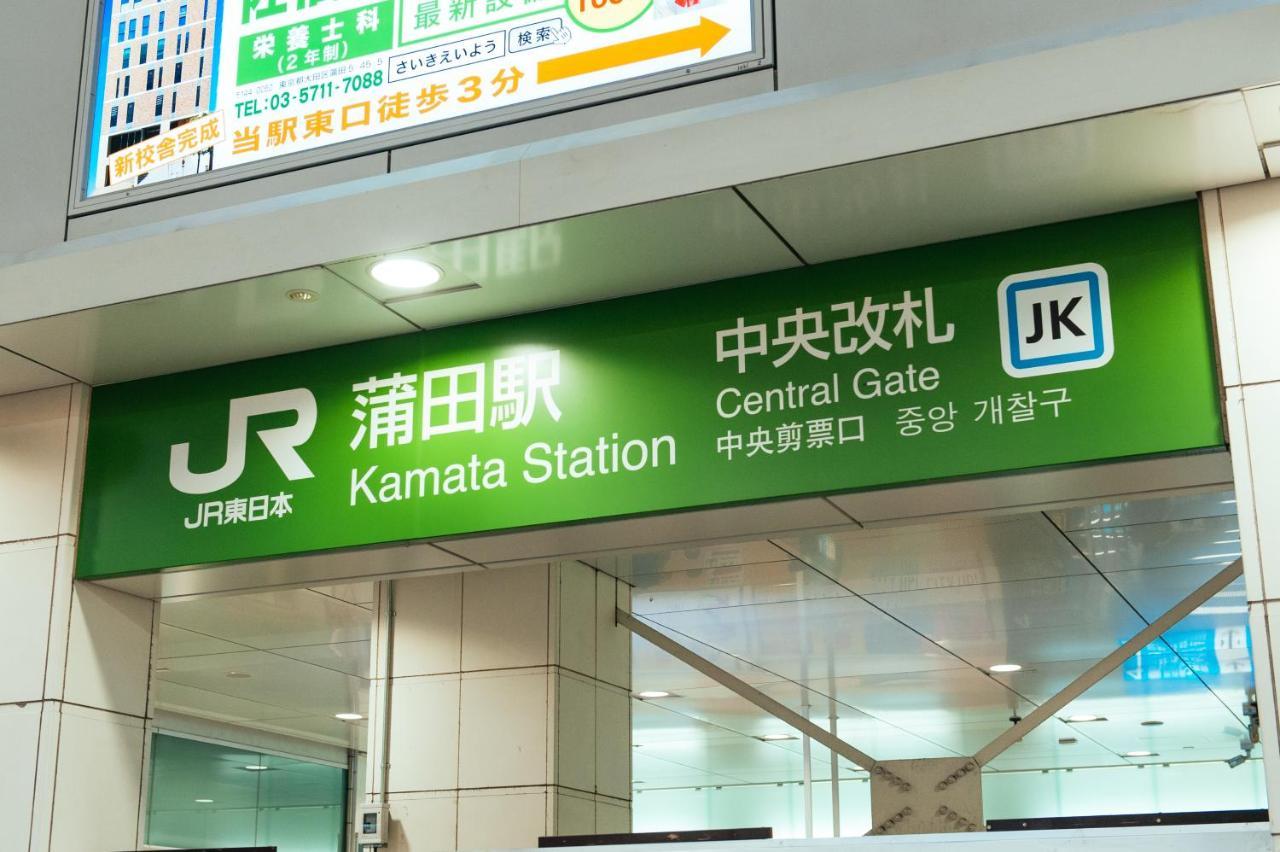 まるまる貸切,羽田空港から一番近いyu'S House Apartment Tokyo Luaran gambar